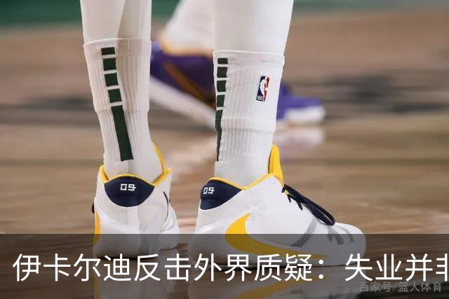 伊卡尔迪反击外界质疑：失业并非失败，我的生活依旧自由自在