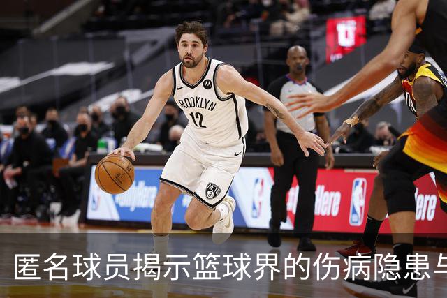 匿名球员揭示篮球界的伤病隐患与坚持战斗的艰辛
