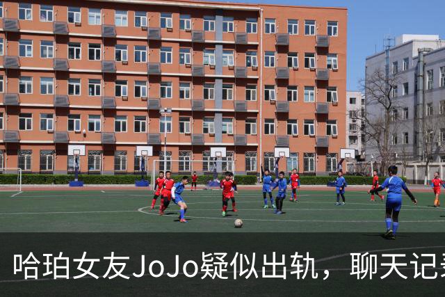 哈珀女友JoJo疑似出轨，聊天记录揭露不忠细节