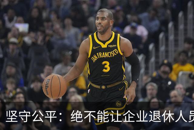坚守公平：绝不能让企业退休人员受歧视