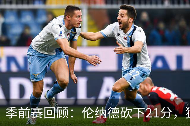 季前赛回顾：伦纳德砍下21分，猛龙轻取尼克斯