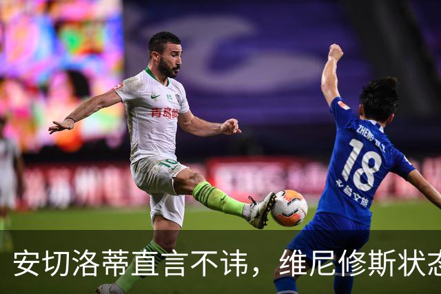 安切洛蒂直言不讳，维尼修斯状态低迷引发热议