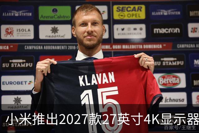 小米推出2027款27英寸4K显示器：超高性价比与便捷功能兼具