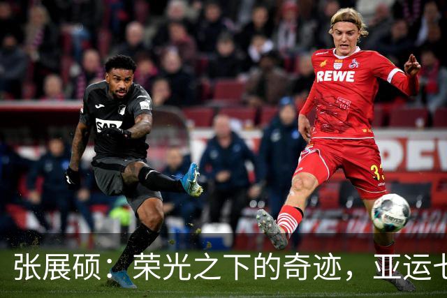 张展硕：荣光之下的奇迹，亚运七金背后新征途