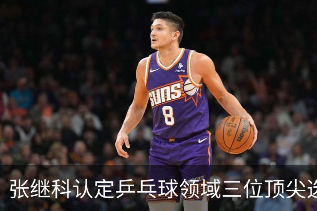 张继科认定乒乓球领域三位顶尖选手