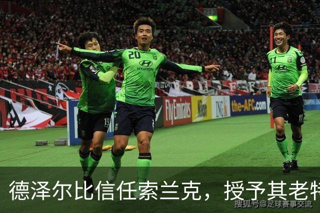 德泽尔比信任索兰克，授予其老特拉福德队长袖标