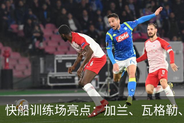 快船训练场亮点：加兰、瓦格勒、八村塁与河村共训