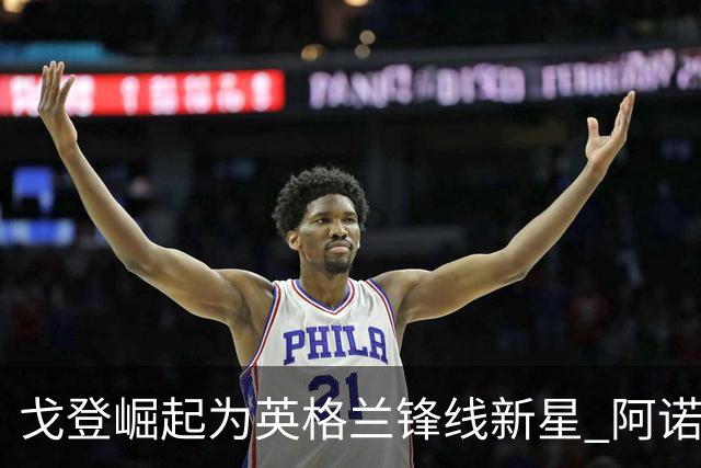 戈登崛起为英格兰锋线新星 阿诺德的防守仍需考验