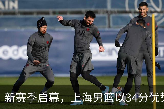 新赛季启幕，上海男篮以34分优势强势卫冕