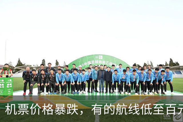 机票价格暴跌，有的航线低至百元，网友纷纷抢购