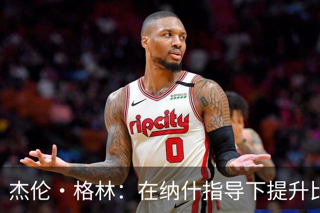 杰伦·格林：在纳什指导下提升比赛节奏控制力