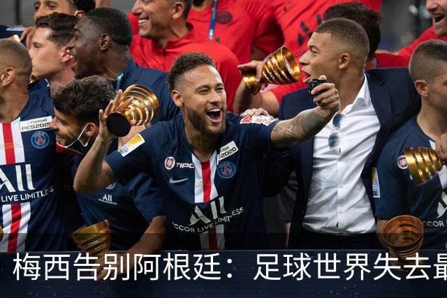 梅西告别阿根廷：足球世界失去最后的传奇
