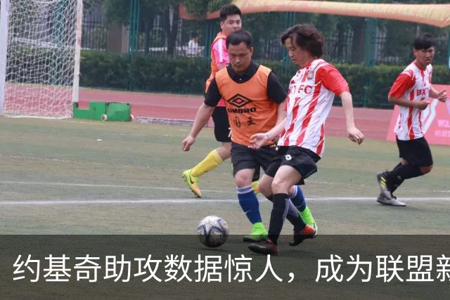 约基奇助攻数据惊人，成为联盟新标杆