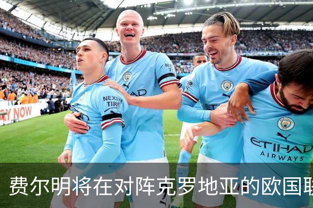 费尔明将在对阵克罗地亚的欧国联中首度亮相先发
