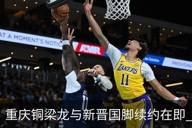 重庆铜梁龙与新晋国脚续约在即 杜月徵助力球队重振雄风