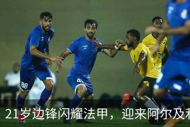 21岁边锋闪耀法甲，迎来阿尔及利亚国家队首召