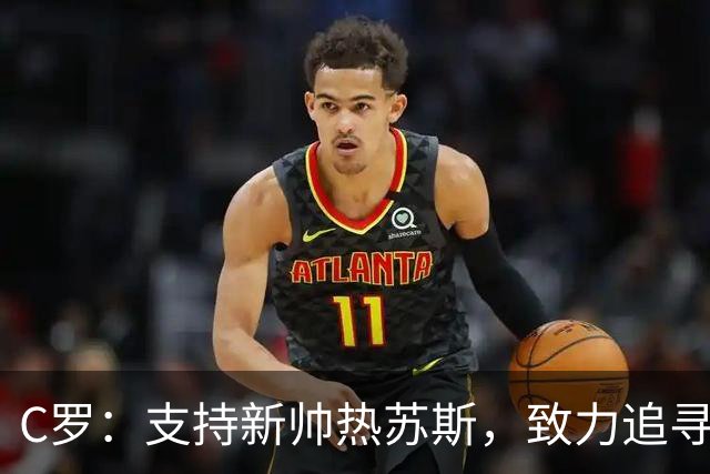 C罗：支持新帅热苏斯，致力追寻千球与欧国联冠军，退役尚无定论！